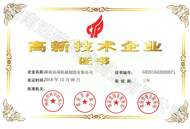 高新技術(shù)企業(yè)證書(shū)